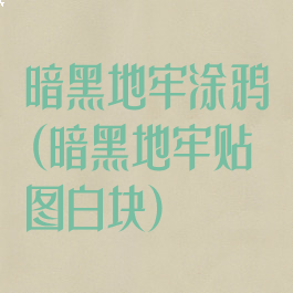 暗黑地牢涂鸦(暗黑地牢贴图白块)