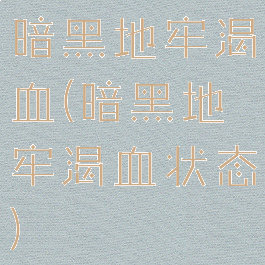 暗黑地牢渴血(暗黑地牢渴血状态)
