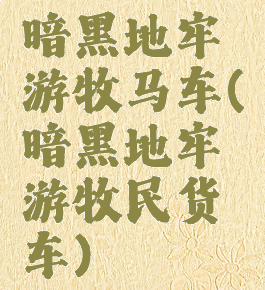 暗黑地牢游牧马车(暗黑地牢游牧民货车)