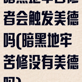 暗黑地牢苦修者会触发美德吗(暗黑地牢苦修没有美德吗)