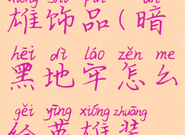 暗黑地牢英雄饰品(暗黑地牢怎么给英雄装饰品)