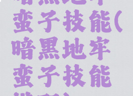 暗黑地牢蛮子技能(暗黑地牢蛮子技能搭配)
