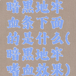暗黑地牢血条下面的是什么(暗黑地牢嗜血效果)