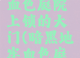 暗黑地牢血色庭院上锁的大门(暗黑地牢血色庭院带什么)