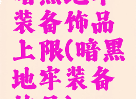 暗黑地牢装备饰品上限(暗黑地牢装备饰品)