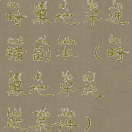 暗黑地牢进错副本(暗黑地牢失败条件)