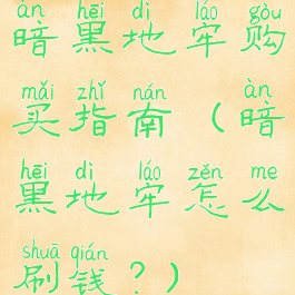 暗黑地牢购买指南(暗黑地牢怎么刷钱?)