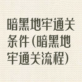 暗黑地牢通关条件(暗黑地牢通关流程)