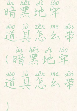 暗黑地牢道具怎么带(暗黑地牢道具怎么带)