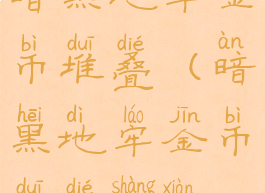 暗黑地牢金币堆叠(暗黑地牢金币堆叠上限)