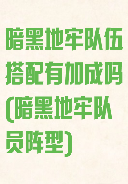 暗黑地牢队伍搭配有加成吗(暗黑地牢队员阵型)