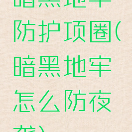 暗黑地牢防护项圈(暗黑地牢怎么防夜袭)