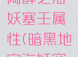 暗黑地牢陶醉之海妖塞壬属性(暗黑地牢海妖塞壬魅惑)