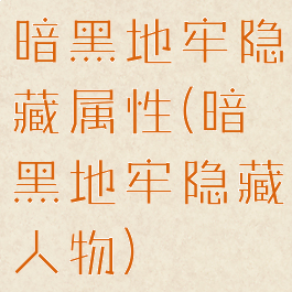 暗黑地牢隐藏属性(暗黑地牢隐藏人物)