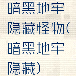 暗黑地牢隐藏怪物(暗黑地牢隐藏)