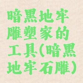 暗黑地牢雕塑家的工具(暗黑地牢石雕)