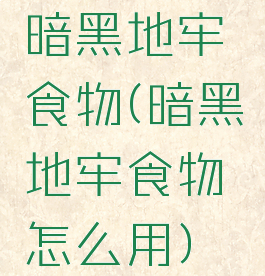 暗黑地牢食物(暗黑地牢食物怎么用)