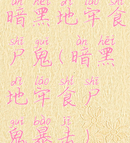 暗黑地牢食尸鬼(暗黑地牢食尸鬼暴击)