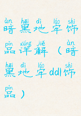 暗黑地牢饰品详解(暗黑地牢dd1饰品)