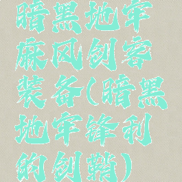 暗黑地牢麻风剑客装备(暗黑地牢锋利的剑鞘)