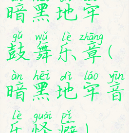 暗黑地牢鼓舞乐章(暗黑地牢音乐怪癖)