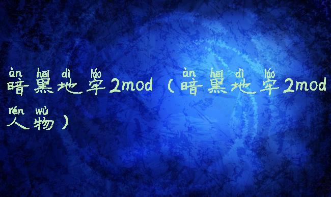 暗黑地牢2mod(暗黑地牢2mod人物)