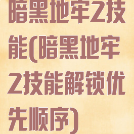 暗黑地牢2技能(暗黑地牢2技能解锁优先顺序)
