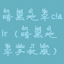 暗黑地牢clair(暗黑地牢手机版)