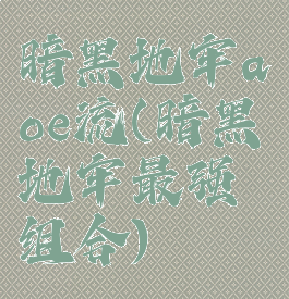 暗黑地牢aoe流(暗黑地牢最强组合)
