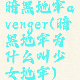 暗黑地牢avenger(暗黑地牢为什么叫少女地牢)