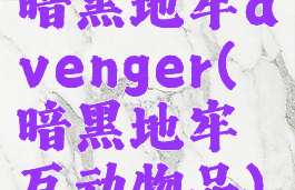 暗黑地牢avenger(暗黑地牢互动物品)