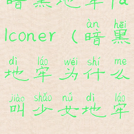 暗黑地牢falconer(暗黑地牢为什么叫少女地牢)