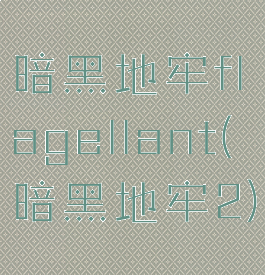暗黑地牢flagellant(暗黑地牢2)