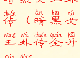 暗黑女王外传(暗黑女王外传全开存档)