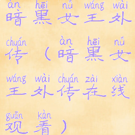 暗黑女王外传(暗黑女王外传在线观看)