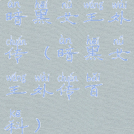 暗黑女王外传(暗黑女王外传百科)