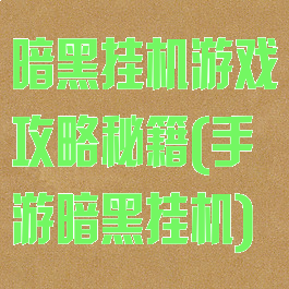 暗黑挂机游戏攻略秘籍(手游暗黑挂机)