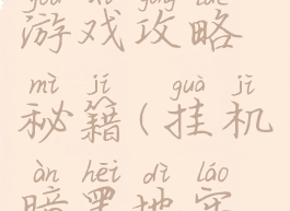 暗黑挂机游戏攻略秘籍(挂机暗黑地牢攻略)