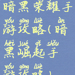 暗黑荣耀手游攻略(暗黑崛起手游攻略)