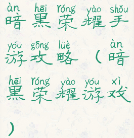 暗黑荣耀手游攻略(暗黑荣耀游戏)