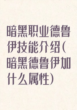 暗黑职业德鲁伊技能介绍(暗黑德鲁伊加什么属性)
