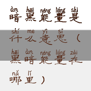 暗黑能量是什么意思(黑暗能量在哪里)