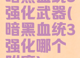 暗黑血统3强化武器(暗黑血统3强化哪个附魔)