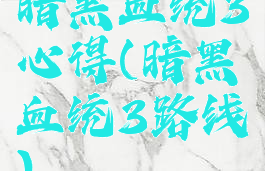 暗黑血统3心得(暗黑血统3路线)