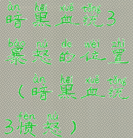 暗黑血统3暴怒的位置(暗黑血统3愤怒)