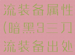 暗黑3三刀流装备属性(暗黑3三刀流装备出处)
