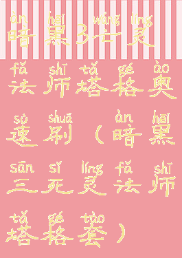 暗黑3亡灵法师塔格奥速刷(暗黑三死灵法师塔格套)