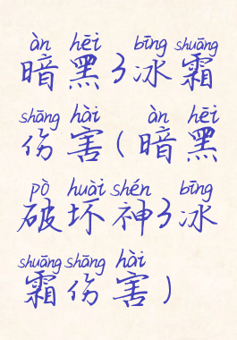 暗黑3冰霜伤害(暗黑破坏神3冰霜伤害)