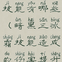 暗黑3冰霜技能有哪些(暗黑三冰霜技能造成的伤害提升)