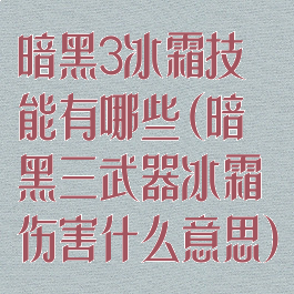 暗黑3冰霜技能有哪些(暗黑三武器冰霜伤害什么意思)